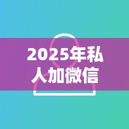 2025年私人加微信借钱平台是真的吗：推荐五个无视黑户花户必下款口子