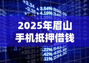 2025年眉山手机抵押借钱，整合五个360贷款平台