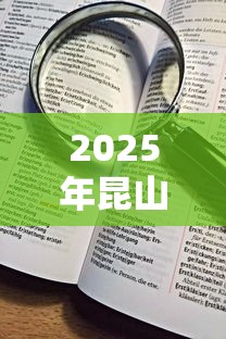 2025年昆山私人贷款不看征信？看看这五个黑户能下200的小贷口子