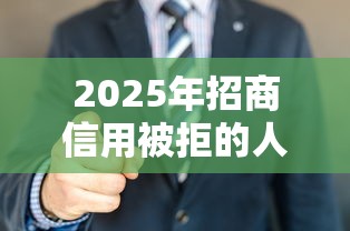 2025年招商信用被拒的人多吗：看看这五个平台借钱不看征信好下款的