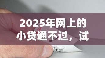 2025年网上的小贷通不过，试试这五个黑户下款平台