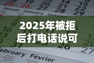 2025年被拒后打电话说可以下，梳理5个不需要征信的贷款平台