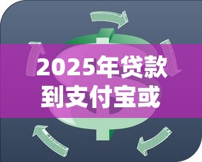 2025年贷款到支付宝或者微信的：试试这五个芝麻信用600贷款口子