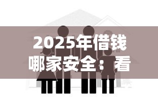 2025年借钱哪家安全：看看这5个11月能贷款的口子