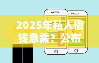 2025年私人借钱急需？公布五个网贷口子