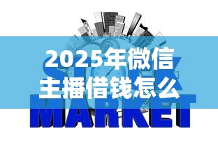 2025年微信主播借钱怎么操作流程，罗列五个征信瑕疵也能借网贷轻松下款的平台
