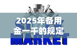 2025年备用金一千的规定？整合五个网贷平台不看征信最好下款