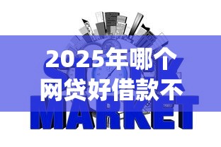 2025年哪个网贷好借款不看征信：整合五个轻松借款无征信记录的app