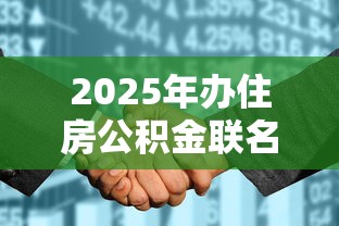 2025年办住房公积金联名卡被拒，看看这五个黑户征信花了能借钱的平台