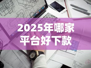 2025年哪家平台好下款靠谱？罗列5个芝麻分700能秒下的口子