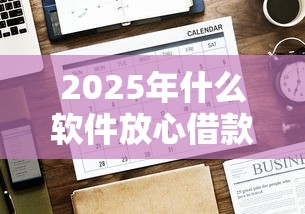 2025年什么软件放心借款好下款：公布五个2025年12月放水口子