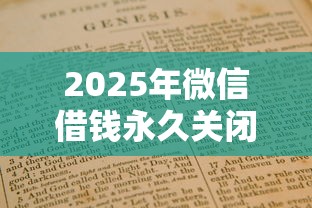 2025年微信借钱永久关闭怎么办：公布5个网贷平台哪些好下款