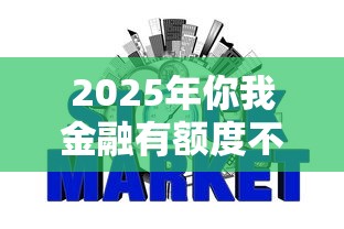 2025年你我金融有额度不下款？梳理五个网贷平台推荐