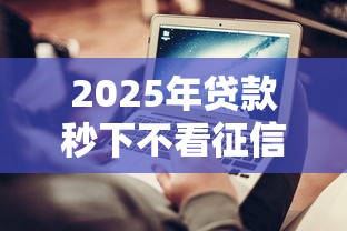 2025年贷款秒下不看征信可以吗，分享5个学生借钱平台
