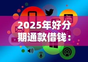 2025年好分期通款借钱：整理五个芝麻信用可以借钱的平台