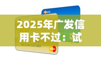 2025年广发信用卡不过：试试这5个新的贷款平台