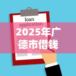 2025年广德市借钱平台：分享五个借款平台利息低还的时间长的