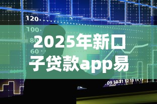 2025年新口子贷款app易秒下款吗，公布5个无条件放款的平台5w