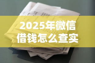 2025年微信借钱怎么查实名信息，罗列五个500借款口子