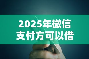2025年微信支付方可以借钱吗：整理五个超级黑户可以下款的口子
