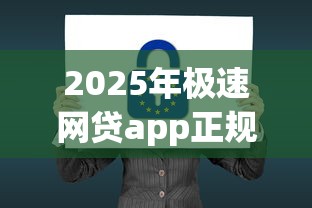 2025年极速网贷app正规吗安全吗：公布五个贷款期限长的平台