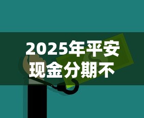 2025年平安现金分期不通过，分享五个不查大数据的网贷口子
