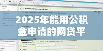 2025年能用公积金申请的网贷平台：梳理5个网贷申请平台