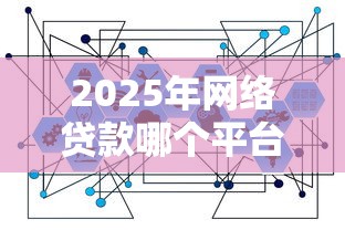 2025年网络贷款哪个平台利息最低，公布5个网贷通过率高的平台