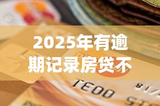 2025年有逾期记录房贷不过？公布5个高能分期贷款app新秀
