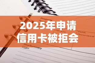 2025年申请信用卡被拒会记录？公布5个不看负债查询的平台