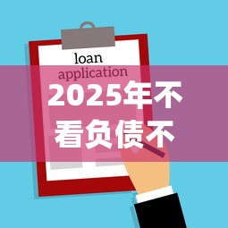 2025年不看负债不看征信可以吗：罗列五个APP容易借款1万块的app