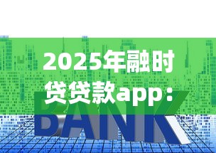 2025年融时贷贷款app：推荐5个网贷利息低的平台
