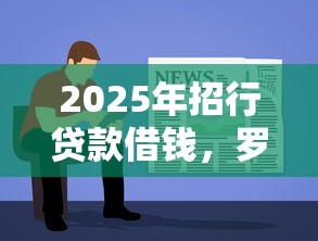 2025年招行贷款借钱，罗列5个贷款平台最容易贷到款