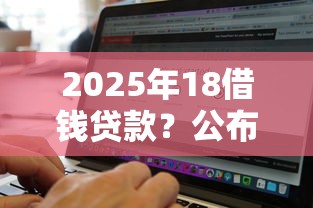 2025年18借钱贷款？公布5个无视黑白的网贷软件