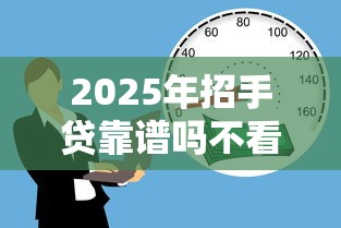 2025年招手贷靠谱吗不看征信：罗列五个平台可以贷款