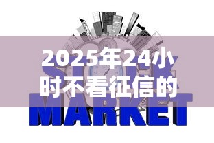 2025年24小时不看征信的网贷：推荐五个不算查询征信次数的平台