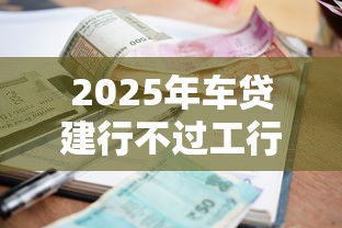 2025年车贷建行不过工行过了，公布5个正规不看征信的小额贷款软件