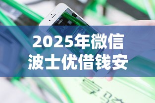 2025年微信波士优借钱安全吗：分享五个17岁能贷款的平台