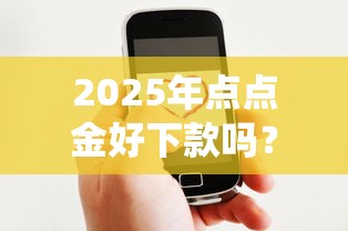 2025年点点金好下款吗？公布5个网贷平台查询系统