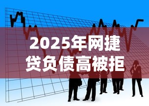 2025年网捷贷负债高被拒，看看这5个平台借款容易通过不看征信的