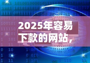 2025年容易下款的网站，整合5个平台比较好贷款