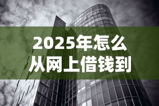 2025年怎么从网上借钱到微信：公布5个无视征信黑白100%秒下口子