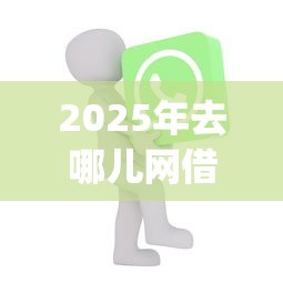 2025年去哪儿网借钱好下款吗：分享5个2025最新贷款app