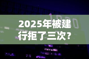 2025年被建行拒了三次？推荐5个网贷平台好借款