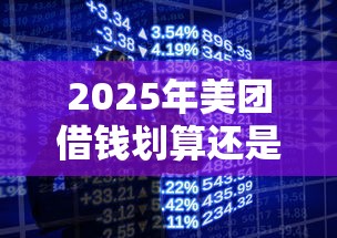 2025年美团借钱划算还是微信？试试这5个融资贷款平台