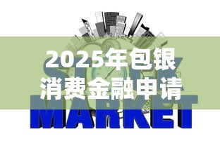 2025年包银消费金融申请不通过：整合5个正规不看征信的小额贷款口子