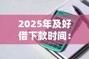 2025年及好借下款时间：公布5个最容易下款的贷款平台不看征信