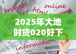 2025年大地时贷020好下款吗，公布5个利息比较低的贷款平台