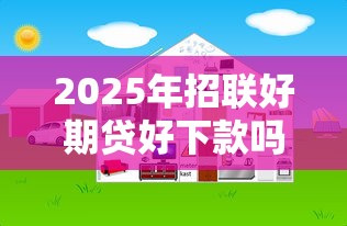 2025年招联好期贷好下款吗：公布5个一站式贷款平台