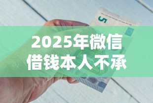2025年微信借钱本人不承认？整理5个征信不好,现在正规平台好下款